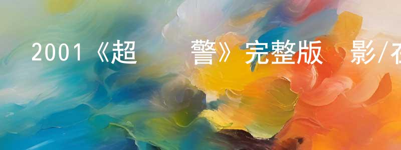 陳沫的個人主頁,2001《超級騎警》完整版電影/在線觀看/百度云-美劇天堂